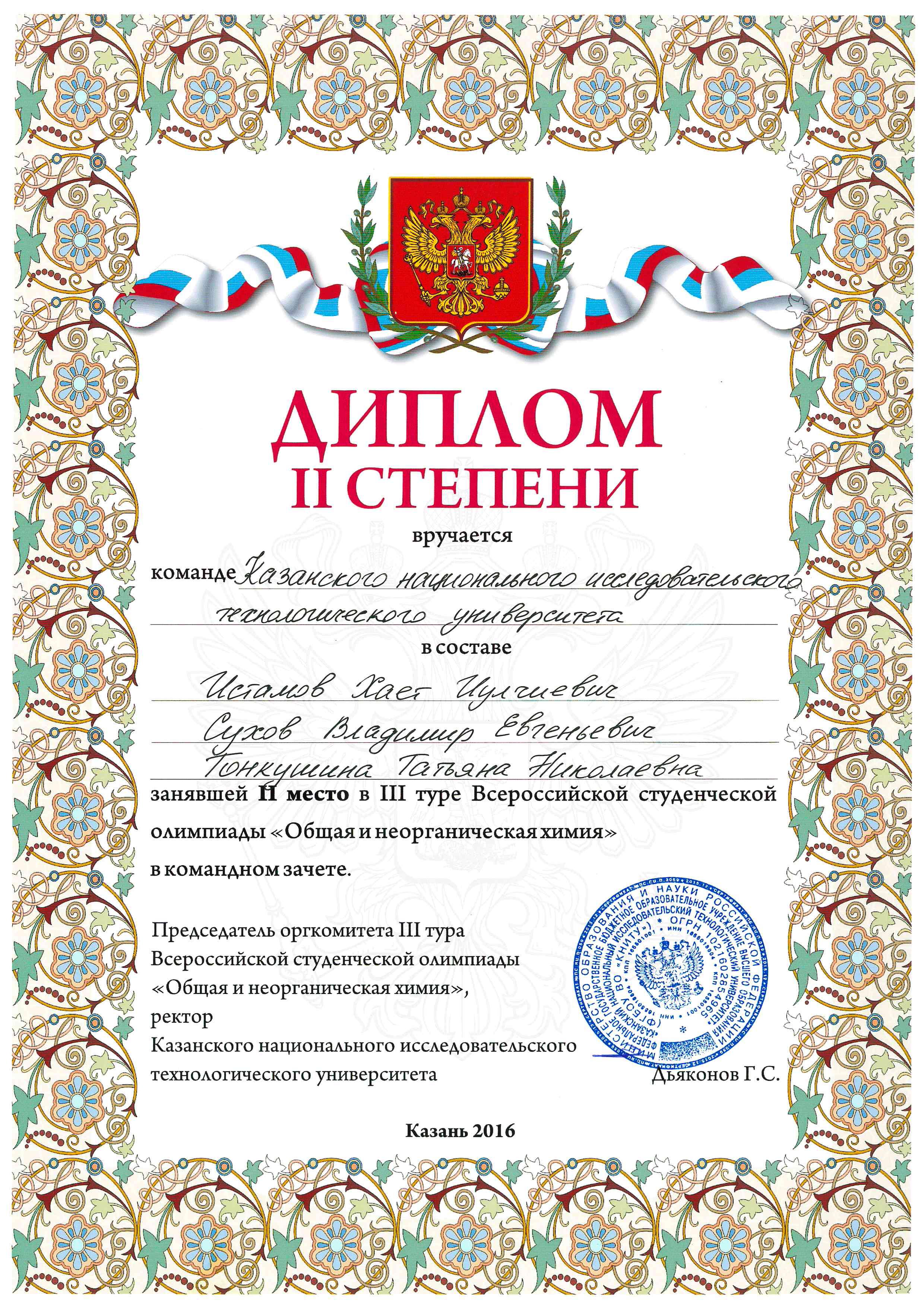 II место в командном зачёте Всероссийской студенческой олимпиады «Общая и неорганическая химия»