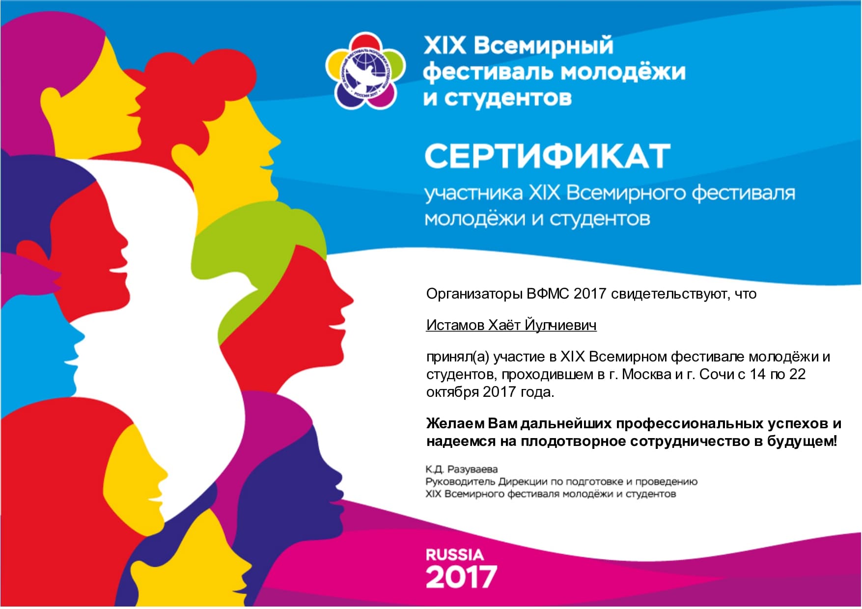 Участие в XIX Всемирном фестивале молодёжи и студентов